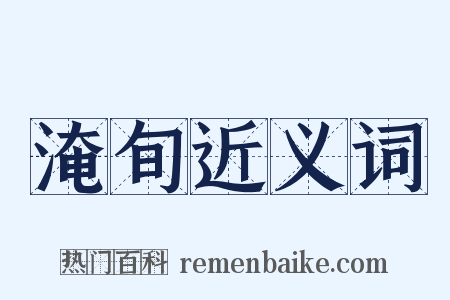 淹旬近义词是什么意思的图片